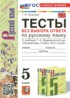 ГДЗ Русский язык тесты без выбора ответа 5 класс Потапова Г.Н. 