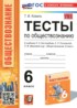 ГДЗ Обществознание тесты 6 класс Коваль Т.В. 