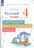 ГДЗ Русский язык контрольно-диагностические работы 4 класс Восторгова Е.В. 