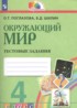 ГДЗ Окружающий мир тестовые задания 4 класс Поглазова О.Т., Шилин В.Д. 