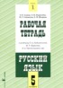 ГДЗ Русский язык рабочая тетрадь 5 класс Адаева О.Б., Журавлева Л.И. 