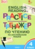 ГДЗ Английский язык тренажёр по чтению 4 класс Макарова Т.С. 