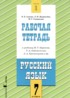 ГДЗ Русский язык рабочая тетрадь 7 класс Адаева О.Б., Журавлева Л.И. 