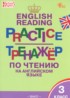 ГДЗ Английский язык тренажёр по чтению 3 класс Макарова Т.С. 