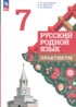 ГДЗ Русский язык практикум 7 класс Александрова О.М., Добротина И.Н. 