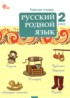 ГДЗ Русский язык рабочая тетрадь 2 класс Ситникова Т.Н. 