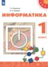 ГДЗ Информатика  1 класс Рудченко Т.А., Семенов А.Л. 