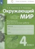 ГДЗ Окружающий мир контрольно-диагностические работы 4 класс Чудинова Е.В., Коханович Д.В. 