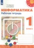 ГДЗ Информатика рабочая тетрадь 1 класс Рудченко Т.А., Семенов А.Л. 