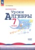 ГДЗ Алгебра Устные упражнения 7 класс Крайнева Л.Б. Базовый уровень