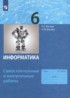 ГДЗ Информатика самостоятельные и контрольные работы 6 класс Босова Л.Л., Босова А.Ю. ГДЗ Информатика самостоятельные и контрольные работы 6 класс Босова Л.Л., Босова А.Ю.