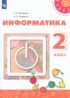 ГДЗ Информатика 2 класс Рудченко Т.А., Семенов А.Л. ГДЗ Информатика 2 класс Рудченко Т.А., Семенов А.Л.