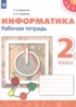 ГДЗ Информатика рабочая тетрадь 2 класс Рудченко Т.А., Семенов А.Л. ГДЗ Информатика рабочая тетрадь 2 класс Рудченко Т.А., Семенов А.Л.