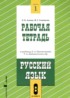 ГДЗ Русский язык рабочая тетрадь 8 класс Адаева О.Б., Санникова М.Г. 