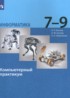 ГДЗ Информатика компьютерный практикум 7‐9 класс Босова Л.Л., Босова А.Ю. ГДЗ Информатика компьютерный практикум 7‐9 класс Босова Л.Л., Босова А.Ю.