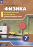 ГДЗ Физика лабораторный практикум 7 класс Холина С.А., Березин В.В. Базовый и углубленный уровень ГДЗ Физика лабораторный практикум 7 класс Холина С.А., Березин В.В. Базовый и углубленный уровень