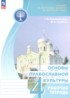 ГДЗ Основы культуры рабочая тетрадь 4 класс Поликарпова Т.В., Серегин В.А. ГДЗ Основы культуры рабочая тетрадь 4 класс Поликарпова Т.В., Серегин В.А.