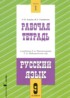 ГДЗ Русский язык  рабочая тетрадь 9 класс Адаева О.Б., Санникова М.Г. 
