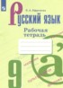ГДЗ Русский язык рабочая тетрадь 9 класс Ефремова Е.А. ГДЗ Русский язык рабочая тетрадь 9 класс Ефремова Е.А.