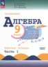 ГДЗ Алгебра рабочая тетрадь 9 класс Крайнева Л.Б., Миндюк Н.Г. Базовый уровень ГДЗ Алгебра рабочая тетрадь 9 класс Крайнева Л.Б., Миндюк Н.Г. Базовый уровень