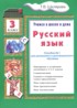 ГДЗ Русский язык пособие по грамматике 3 класс Шклярова Т.В. ГДЗ Русский язык пособие по грамматике 3 класс Шклярова Т.В.