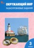 ГДЗ Окружающий мир разноуровневые задания 3 класс Максимова Т.Н. ГДЗ Окружающий мир разноуровневые задания 3 класс Максимова Т.Н.