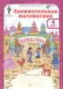 ГДЗ Математика Занимательная математика 4 класс Холодова О.А. ГДЗ Математика Занимательная математика 4 класс Холодова О.А.