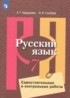 ГДЗ Русский язык самостоятельные и контрольные работы 7 класс Нарушевич А.Г., Голубева И.В. ГДЗ Русский язык самостоятельные и контрольные работы 7 класс Нарушевич А.Г., Голубева И.В.