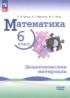 ГДЗ Математика дидактические материалы 6 класс Буцко Е.В., Мерзляк А.Г. Базовый уровень ГДЗ Математика дидактические материалы 6 класс Буцко Е.В., Мерзляк А.Г. Базовый уровень