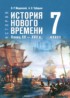 ГДЗ История 7 класс Мединский В.Р., Чубарьян А.О. ГДЗ История 7 класс Мединский В.Р., Чубарьян А.О.