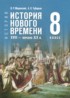ГДЗ История 8 класс Мединский В.Р., Чубарьян А.О. ГДЗ История 8 класс Мединский В.Р., Чубарьян А.О.