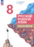 ГДЗ Русский язык практикум 8 класс Александрова О.М., Добротина И.Н. ГДЗ Русский язык практикум 8 класс Александрова О.М., Добротина И.Н.