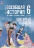 ГДЗ История контурные карты 6 класс Ведюшкин В.А., Гусарова Т.Г. ГДЗ История контурные карты 6 класс Ведюшкин В.А., Гусарова Т.Г.