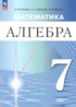 ГДЗ Алгебра 7 класс Семенов А.В., Трепалин А.С. Углубленный уровень ГДЗ Алгебра 7 класс Семенов А.В., Трепалин А.С. Углубленный уровень