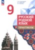 ГДЗ Русский язык практикум 9 класс Александрова О.М., Добротина И.Н. ГДЗ Русский язык практикум 9 класс Александрова О.М., Добротина И.Н.