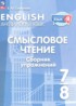 Английский язык 7-8 класы Смысловое чтение. Сборник упражнений Смирнова Е.Ю.