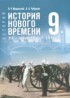 ГДЗ История 9 класс Мединский В.Р., Чубарьян А.О. ГДЗ История 9 класс Мединский В.Р., Чубарьян А.О.