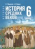 ГДЗ История  6 класс Мединский В.Р., Чубарьян А.О. 