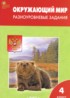 ГДЗ Окружающий мир разноуровневые задания 4 класс Максимова Т.Н. ГДЗ Окружающий мир разноуровневые задания 4 класс Максимова Т.Н.