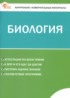 ГДЗ Биология контрольно-измерительные материалы 5 класс Богданов Н.А. 