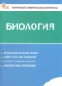 ГДЗ Биология контрольно-измерительные материалы 6 класс Богданов Н.А. ГДЗ Биология контрольно-измерительные материалы 6 класс Богданов Н.А.