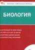 ГДЗ Биология контрольно-измерительные материалы 8 класс Богданов Н.А. 