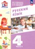 ГДЗ Русский язык 4 класс Воюшина М.П., Чистякова Н.Н. ГДЗ Русский язык 4 класс Воюшина М.П., Чистякова Н.Н.