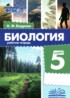 ГДЗ Биология рабочая тетрадь 5 класс Бодрова Н.Ф. ГДЗ Биология рабочая тетрадь 5 класс Бодрова Н.Ф.