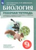 ГДЗ Биология рабочая тетрадь 9 класс Сивоглазов В.И., Цибулевский А.Ю. ГДЗ Биология рабочая тетрадь 9 класс Сивоглазов В.И., Цибулевский А.Ю.