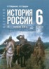 ГДЗ История 6 класс Мединский В.Р., Торкунов А.В. ГДЗ История 6 класс Мединский В.Р., Торкунов А.В.