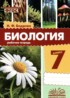 ГДЗ Биология рабочая тетрадь 7 класс Бодрова Н.Ф. ГДЗ Биология рабочая тетрадь 7 класс Бодрова Н.Ф.