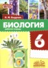 ГДЗ Биология рабочая тетрадь 6 класс Бодрова Н.Ф. 