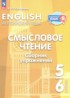 Английский язык 5-6 классы Смысловое чтение. Сборник упражнений Смирнова Е.Ю.