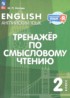 ГДЗ Английский язык Тренажёр по смысловому чтению 2 класс Котова М.П. 
